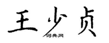 丁謙王少貞楷書個性簽名怎么寫