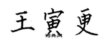 何伯昌王寅更楷書個性簽名怎么寫