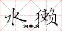 黃華生水獺楷書怎么寫