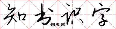 知書識字怎么寫好看