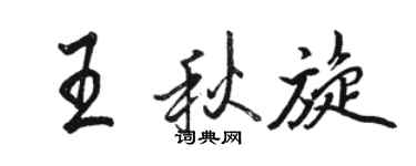 駱恆光王秋旋行書個性簽名怎么寫
