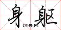 荊霄鵬身軀行書怎么寫