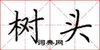 荊霄鵬樹頭楷書怎么寫