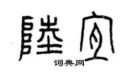 曾慶福陸宜篆書個性簽名怎么寫