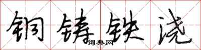 段相林銅鑄鐵澆行書怎么寫