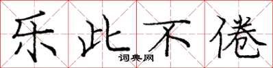 龐中華樂此不倦楷書怎么寫