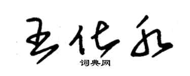 朱錫榮王化水草書個性簽名怎么寫