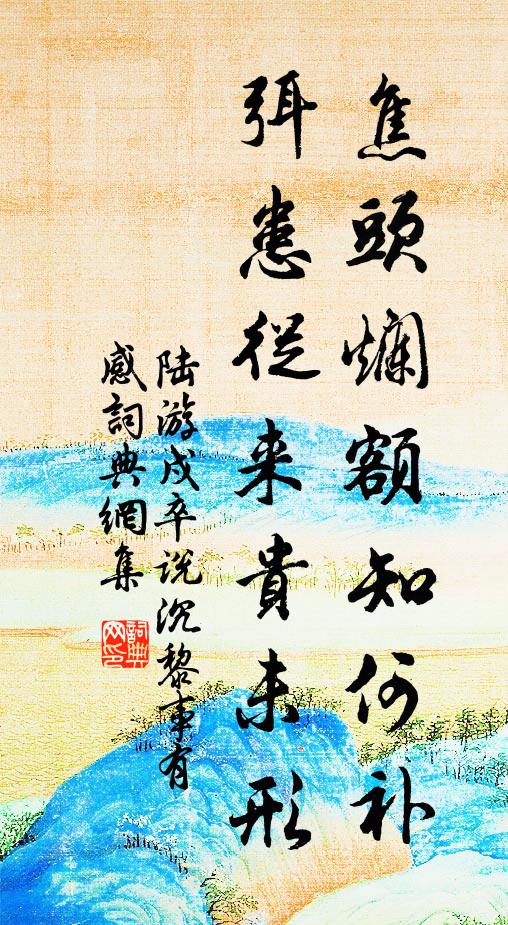 其間勿你安排，里許是誰造作 詩詞名句