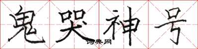 駱恆光鬼哭神號楷書怎么寫