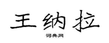 袁強王納拉楷書個性簽名怎么寫