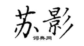 丁謙蘇影楷書個性簽名怎么寫