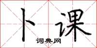 荊霄鵬卜課楷書怎么寫