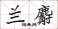 袁強蘭麝楷書怎么寫