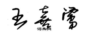 朱錫榮王喜鶯草書個性簽名怎么寫