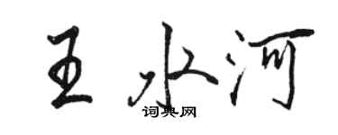 駱恆光王水河行書個性簽名怎么寫