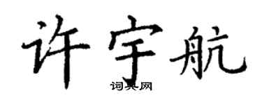 丁謙許宇航楷書個性簽名怎么寫