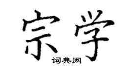 丁謙宗學楷書個性簽名怎么寫