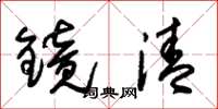 朱錫榮鏡清草書怎么寫