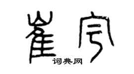 曾慶福崔宇篆書個性簽名怎么寫