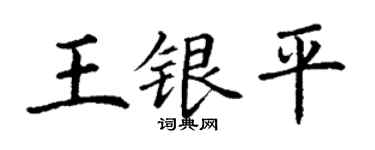 丁謙王銀平楷書個性簽名怎么寫