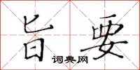 黃華生旨要楷書怎么寫