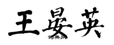 翁闓運王晏英楷書個性簽名怎么寫