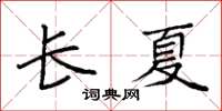 袁強長夏楷書怎么寫