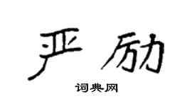 袁強嚴勵楷書個性簽名怎么寫