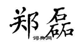 翁闓運鄭磊楷書個性簽名怎么寫