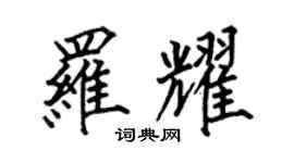 何伯昌羅耀楷書個性簽名怎么寫