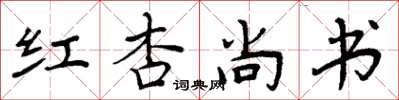 周炳元紅杏尚書楷書怎么寫