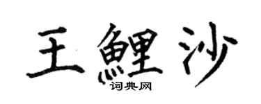 何伯昌王鯉沙楷書個性簽名怎么寫