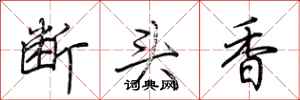 荊霄鵬斷頭香行書怎么寫