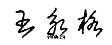 朱錫榮王永格草書個性簽名怎么寫