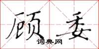 黃華生顧委楷書怎么寫