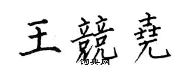 何伯昌王競堯楷書個性簽名怎么寫
