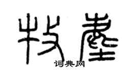 曾慶福牧塵篆書個性簽名怎么寫