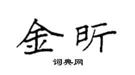 袁強金昕楷書個性簽名怎么寫