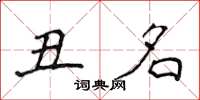 侯登峰醜名楷書怎么寫