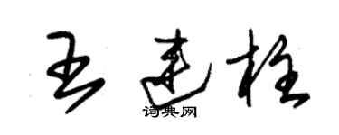 朱錫榮王連柱草書個性簽名怎么寫