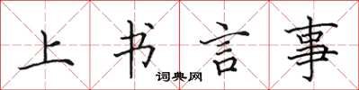 田英章上書言事楷書怎么寫