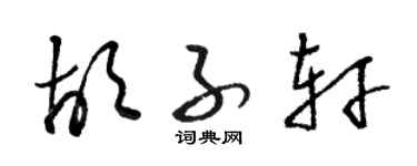 駱恆光鬍子軒草書個性簽名怎么寫