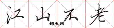 田英章江山不老行書怎么寫