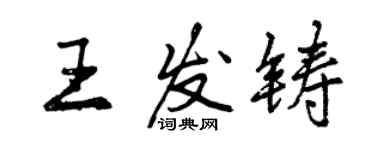 曾慶福王發鑄行書個性簽名怎么寫