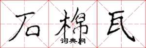 侯登峰石棉瓦楷書怎么寫