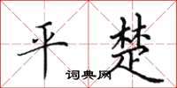 田英章平楚楷書怎么寫