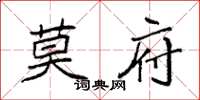 袁強莫府楷書怎么寫