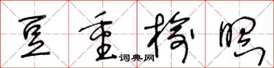 王冬齡豆重榆瞑草書怎么寫