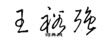 駱恆光王裕強草書個性簽名怎么寫