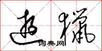 梁錦英遊獵草書怎么寫